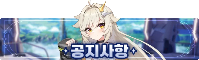 [공지] 글로벌 1 서버 접속 불가 안내 (수정)