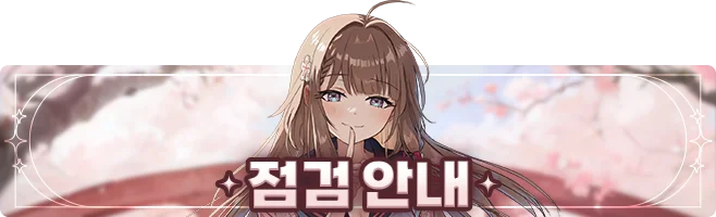 [점검] 10월 10일(금) 임시 점검 완료 안내