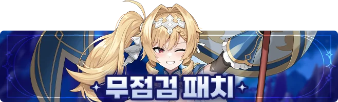 [공지] 10월 24일 (금) 무점검 패치 진행 안내